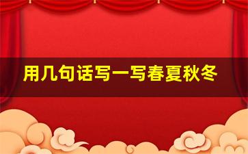 用几句话写一写春夏秋冬