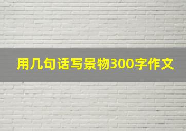 用几句话写景物300字作文