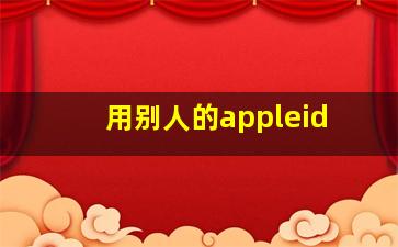 用别人的appleid