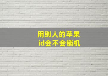 用别人的苹果id会不会锁机