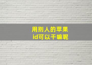 用别人的苹果id可以干嘛呢