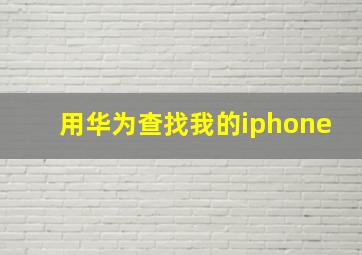 用华为查找我的iphone