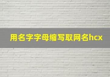 用名字字母缩写取网名hcx