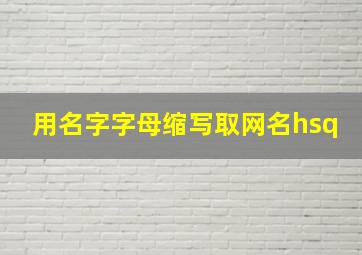 用名字字母缩写取网名hsq