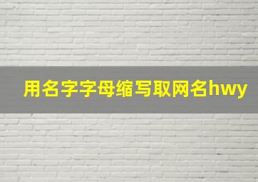 用名字字母缩写取网名hwy