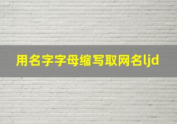 用名字字母缩写取网名ljd