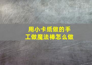 用小卡纸做的手工做魔法棒怎么做