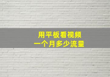 用平板看视频一个月多少流量