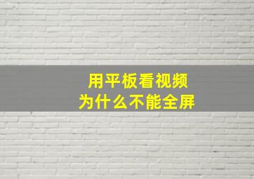 用平板看视频为什么不能全屏