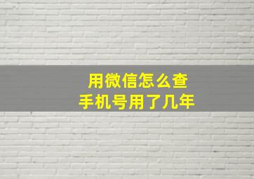 用微信怎么查手机号用了几年