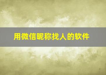 用微信昵称找人的软件