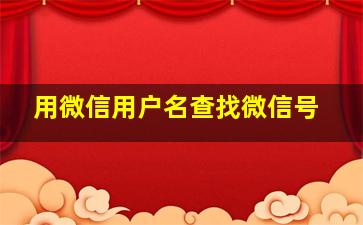 用微信用户名查找微信号