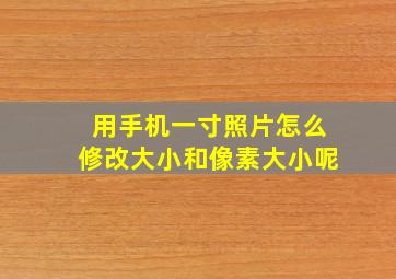 用手机一寸照片怎么修改大小和像素大小呢