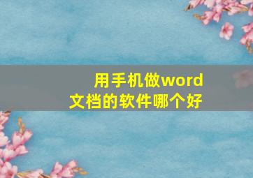 用手机做word文档的软件哪个好