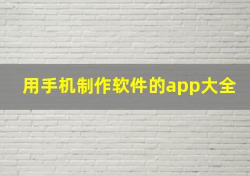 用手机制作软件的app大全