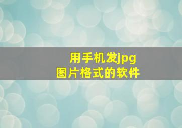 用手机发jpg图片格式的软件