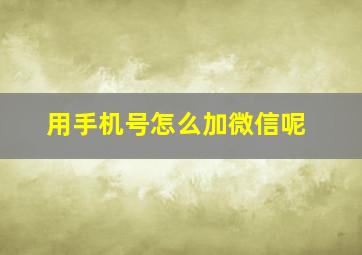 用手机号怎么加微信呢