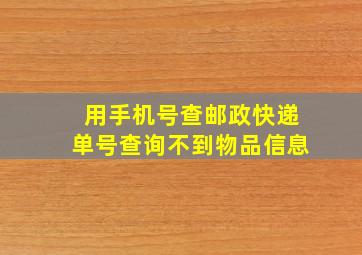 用手机号查邮政快递单号查询不到物品信息