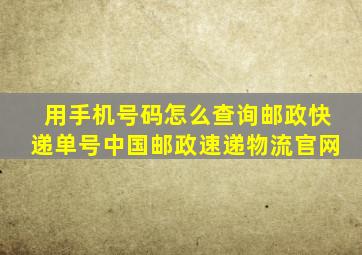 用手机号码怎么查询邮政快递单号中国邮政速递物流官网