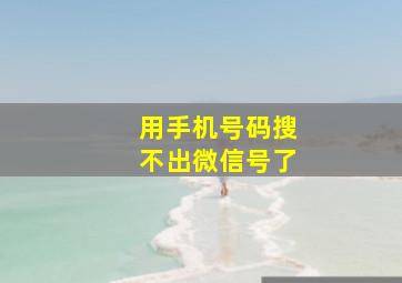 用手机号码搜不出微信号了