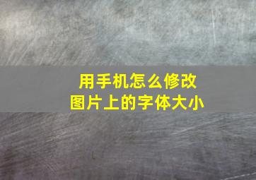 用手机怎么修改图片上的字体大小