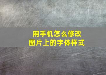 用手机怎么修改图片上的字体样式