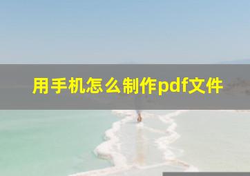 用手机怎么制作pdf文件