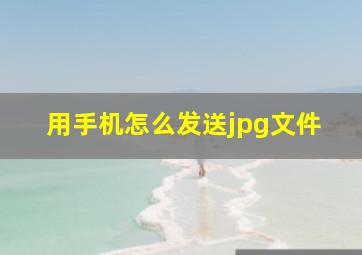 用手机怎么发送jpg文件