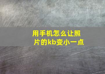 用手机怎么让照片的kb变小一点