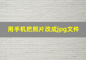 用手机把照片改成jpg文件