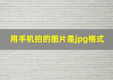 用手机拍的图片是jpg格式