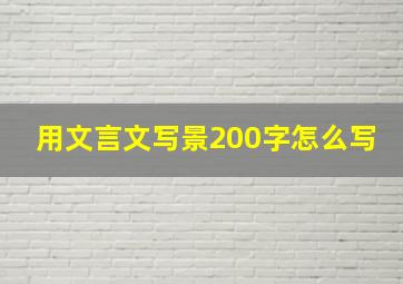 用文言文写景200字怎么写