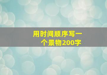 用时间顺序写一个景物200字