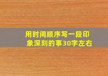 用时间顺序写一段印象深刻的事30字左右