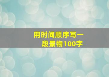 用时间顺序写一段景物100字