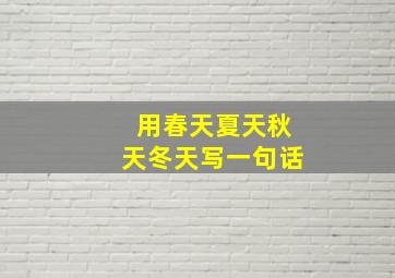 用春天夏天秋天冬天写一句话