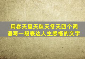 用春天夏天秋天冬天四个词语写一段表达人生感悟的文字