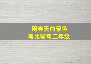 用春天的景色写比喻句二年级