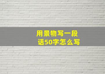 用景物写一段话50字怎么写