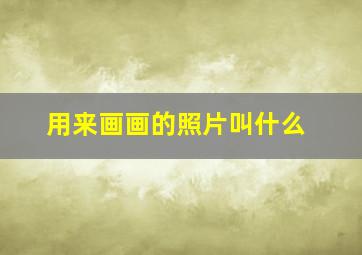 用来画画的照片叫什么