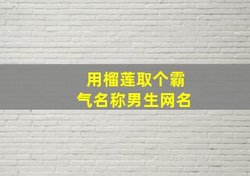 用榴莲取个霸气名称男生网名