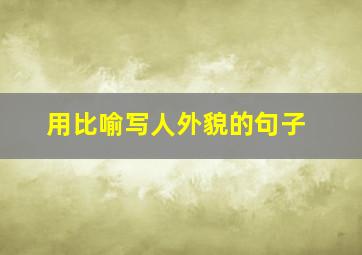 用比喻写人外貌的句子