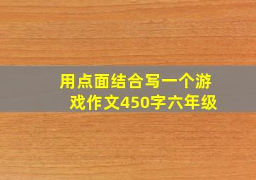 用点面结合写一个游戏作文450字六年级