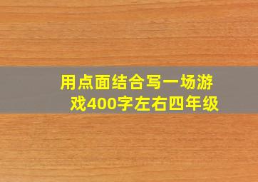 用点面结合写一场游戏400字左右四年级