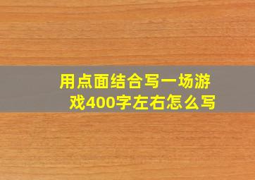 用点面结合写一场游戏400字左右怎么写