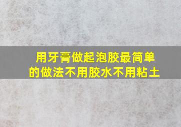 用牙膏做起泡胶最简单的做法不用胶水不用粘土