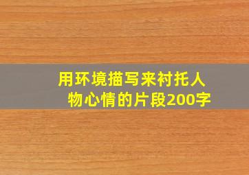 用环境描写来衬托人物心情的片段200字