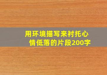 用环境描写来衬托心情低落的片段200字