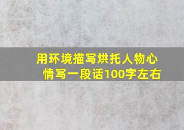 用环境描写烘托人物心情写一段话100字左右