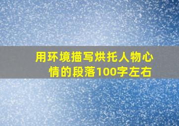 用环境描写烘托人物心情的段落100字左右